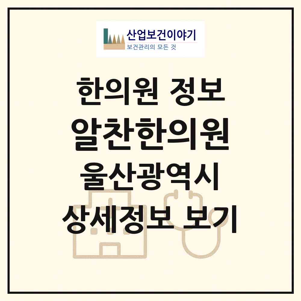 2026 알찬한의원 (울산 북구 농소3동)|한의원|요양기관 정보