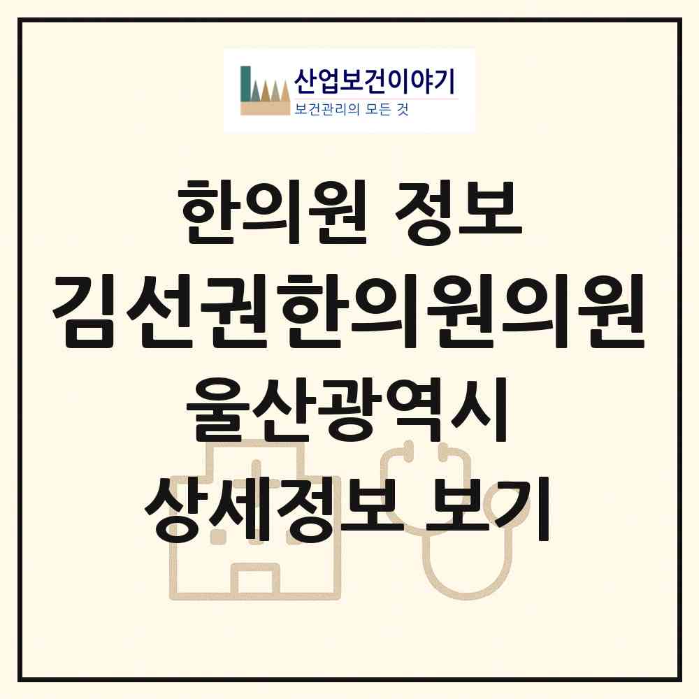 2026 김선권한의원의원 (울산 울주군 언양읍)|한의원|요양기관 정보