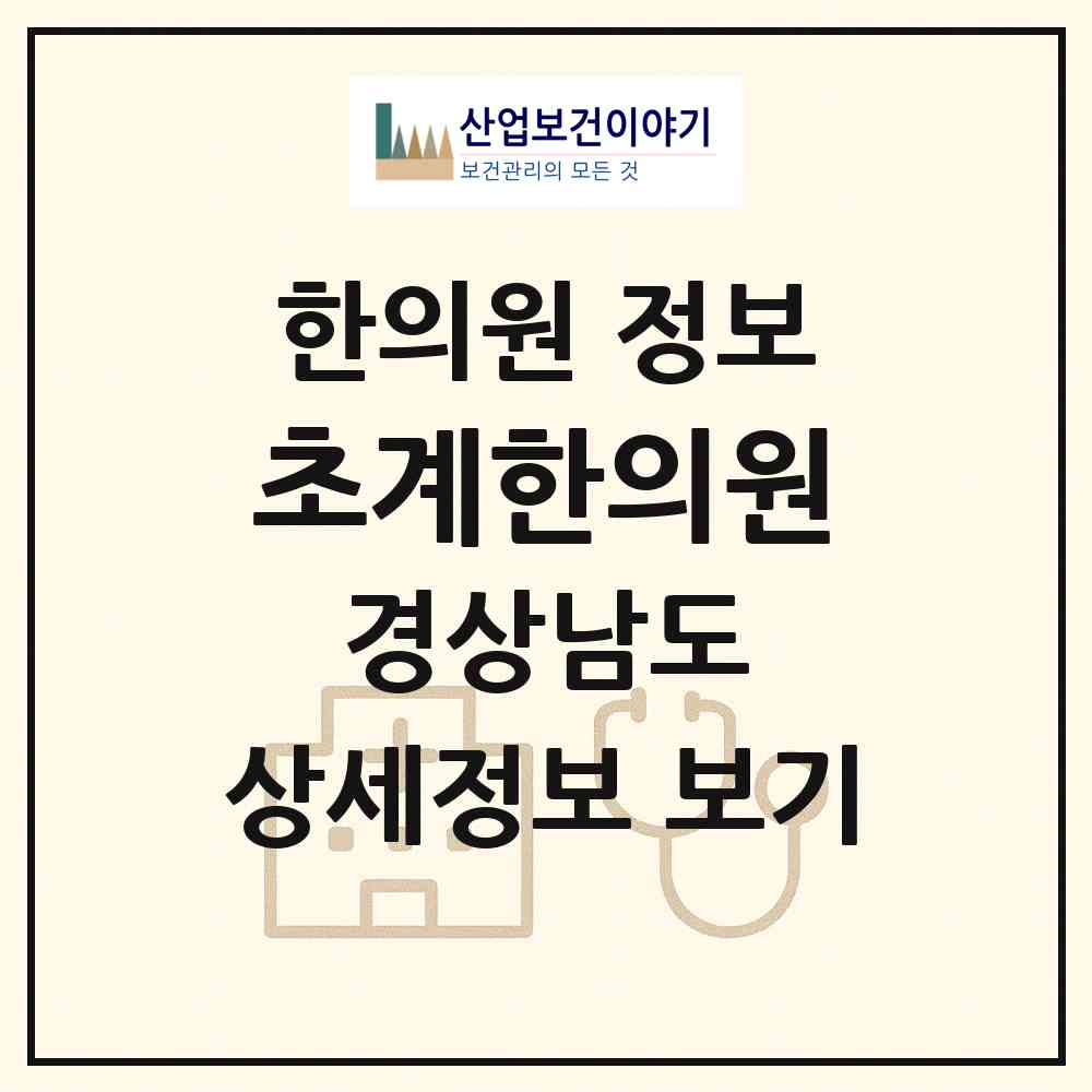2026 초계한의원 (합천군 초계면)|한의원|요양기관 정보