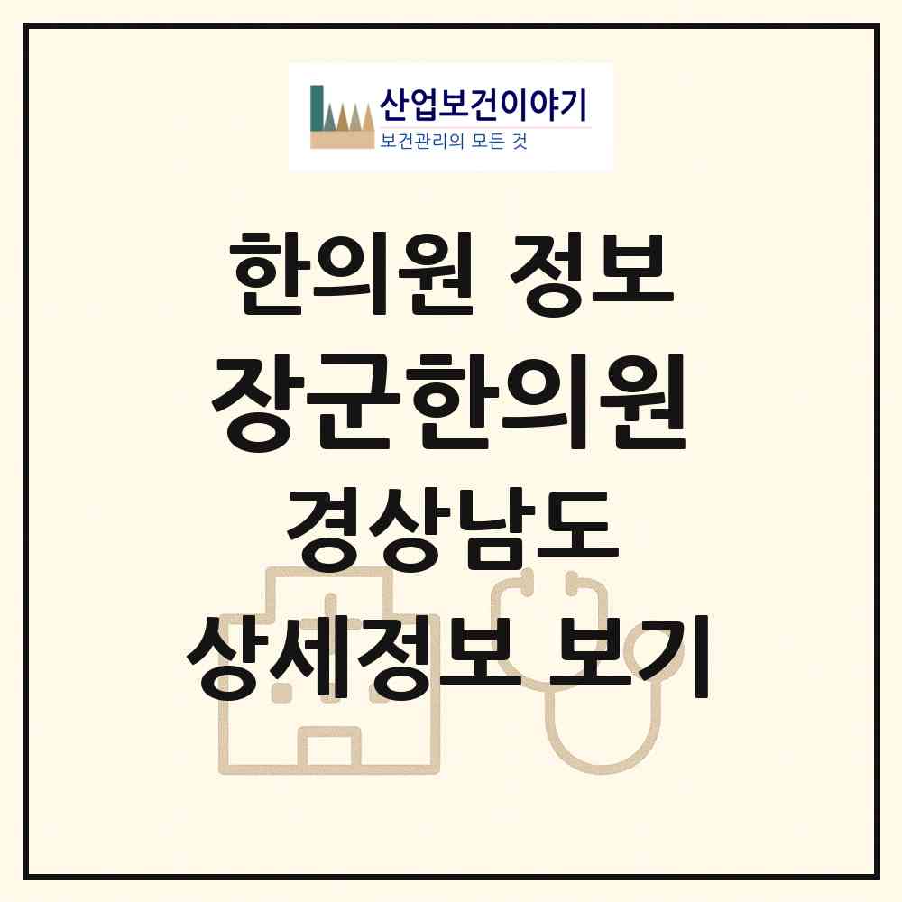 2026 장군한의원 (창원시 완월동)|한의원|요양기관 정보