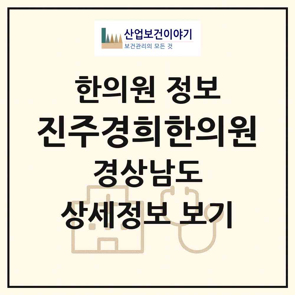 2026 진주경희한의원 (진주시 초장동)|한의원|요양기관 정보