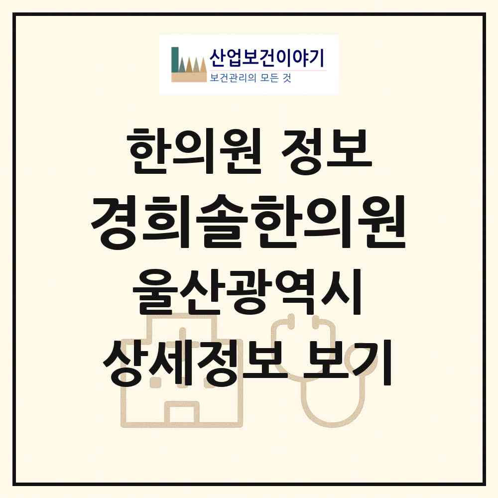 2026 경희솔한의원 (울산 울주군 온산읍)|한의원|요양기관 정보