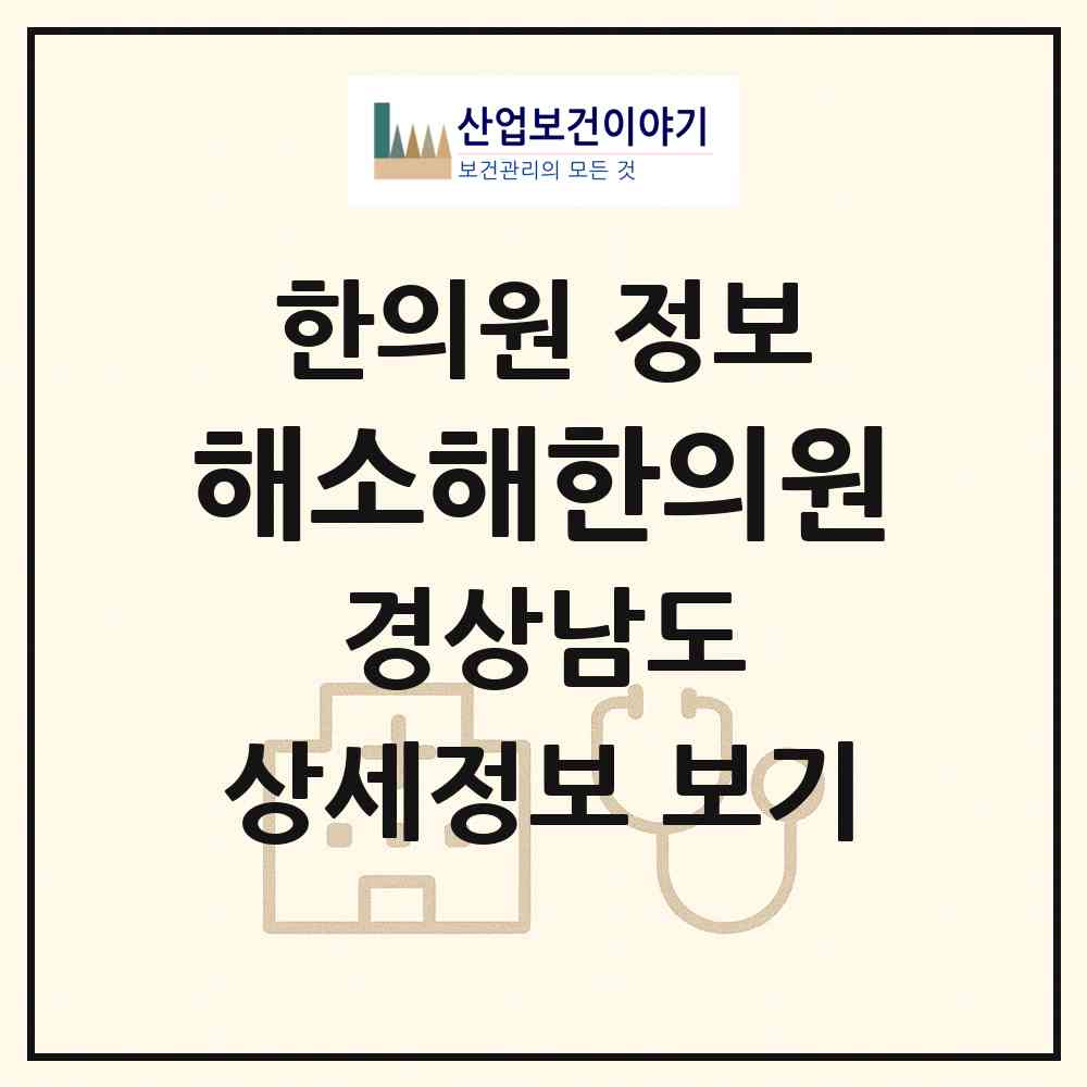 2026 해소해한의원 (김해시 장유3동)|한의원|요양기관 정보