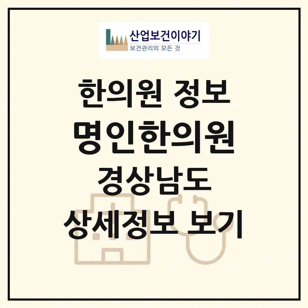 2026 명인한의원 (밀양시 삼문동)|한의원|요양기관 정보