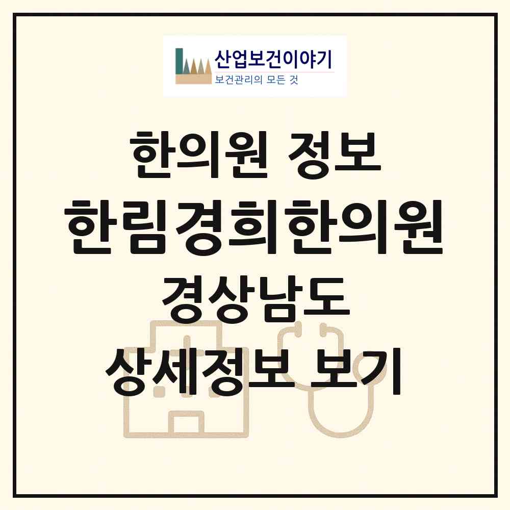 2026 한림경희한의원 (김해시 한림면)|한의원|요양기관 정보