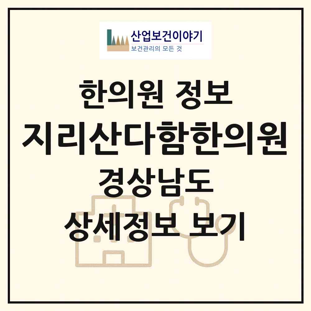 2026 지리산다함한의원 (산청군 시천면)|한의원|요양기관 정보