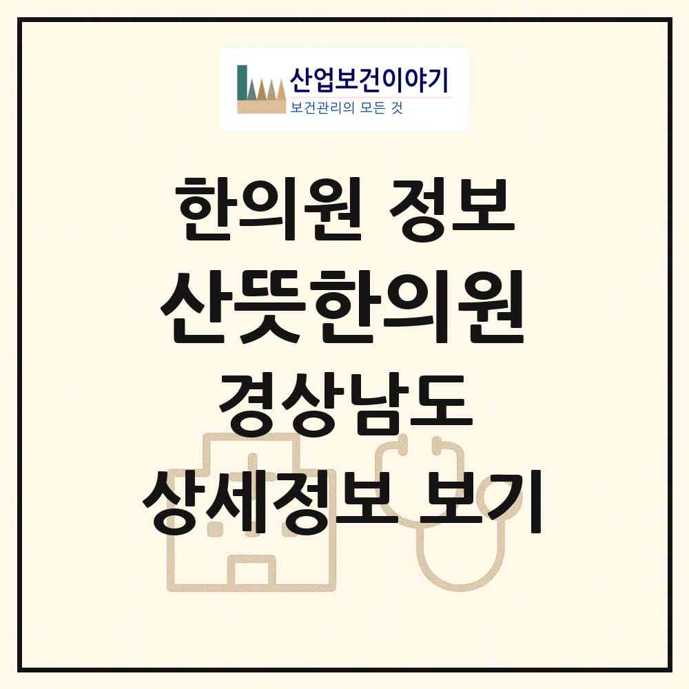 2026 산뜻한의원 (양산시 물금읍)|한의원|요양기관 정보