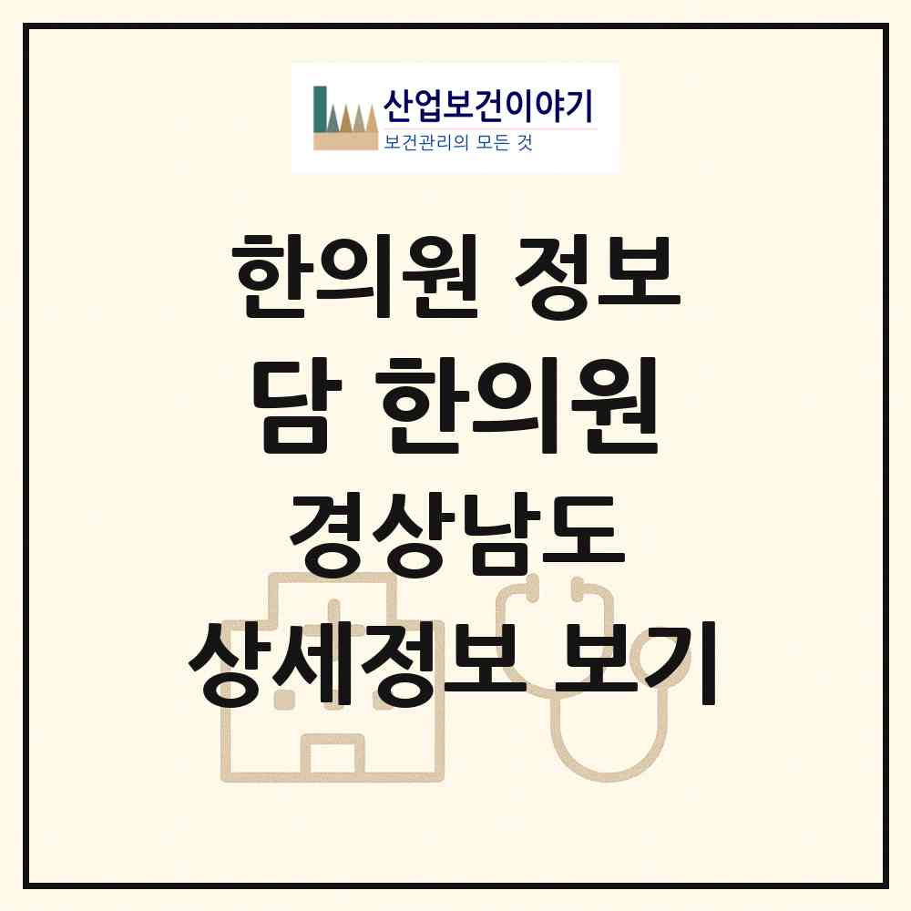 2026 담 한의원 (창원시 오동동)|한의원|요양기관 정보