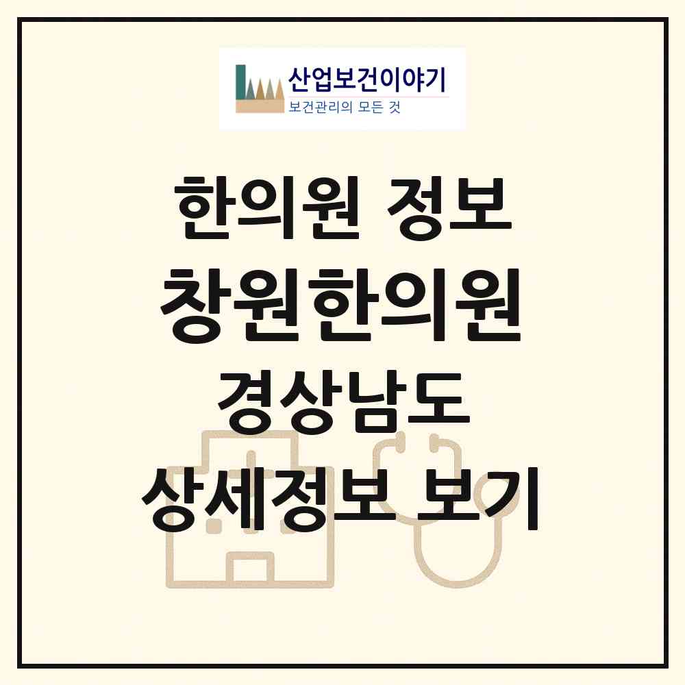 2026 창원한의원 (창원시 중앙동)|한의원|요양기관 정보