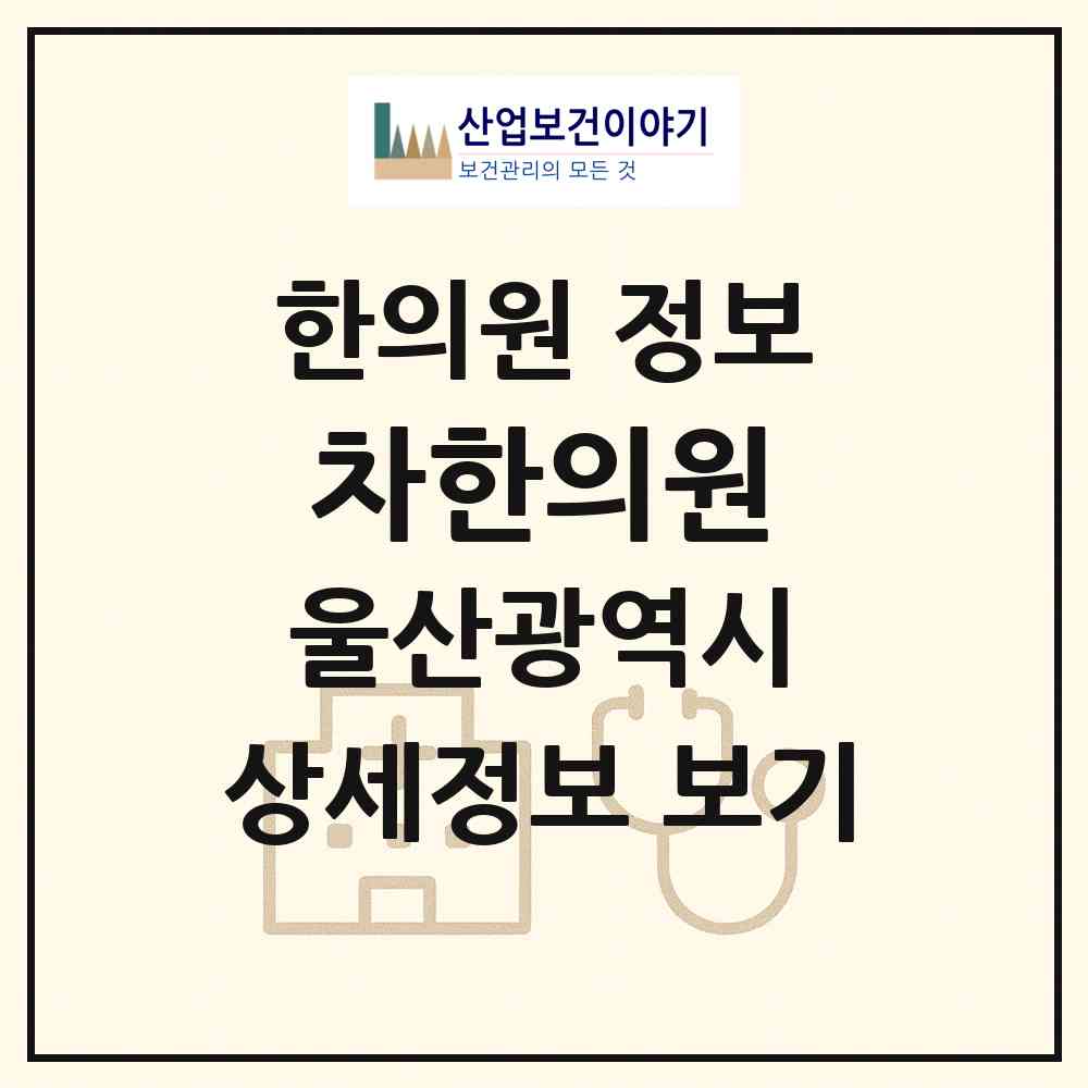 2026 차한의원 (울산 북구 효문동)|한의원|요양기관 정보
