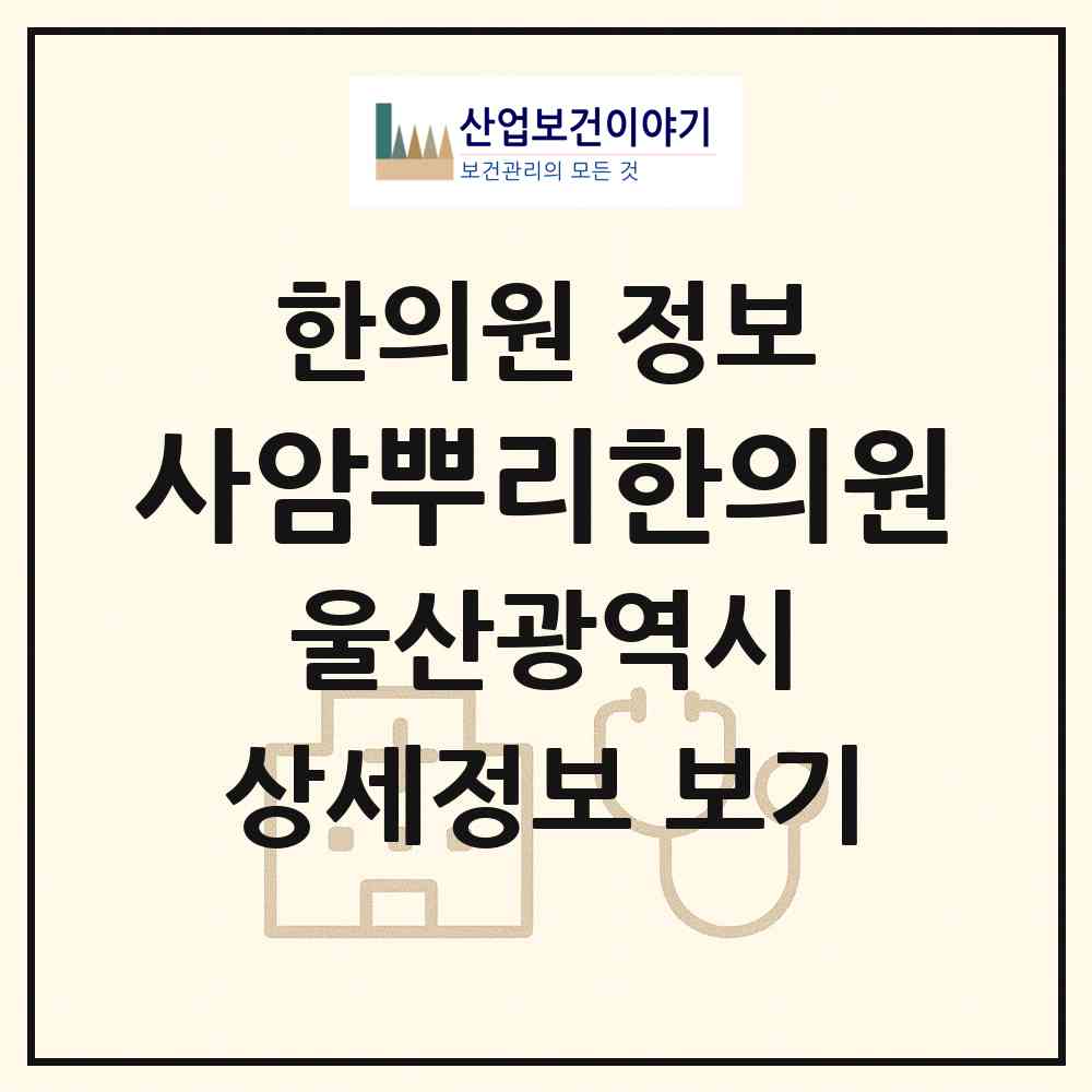 2026 사암뿌리한의원 (울산 울주군 언양읍)|한의원|요양기관 정보