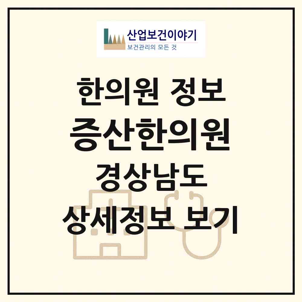 2026 증산한의원 (양산시 물금읍)|한의원|요양기관 정보