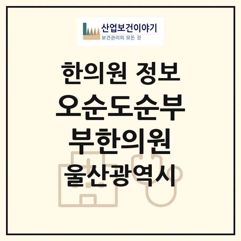 2026 오순도순부부한의원 (울산 동구 전하2동)|한의원|요양기관 정보