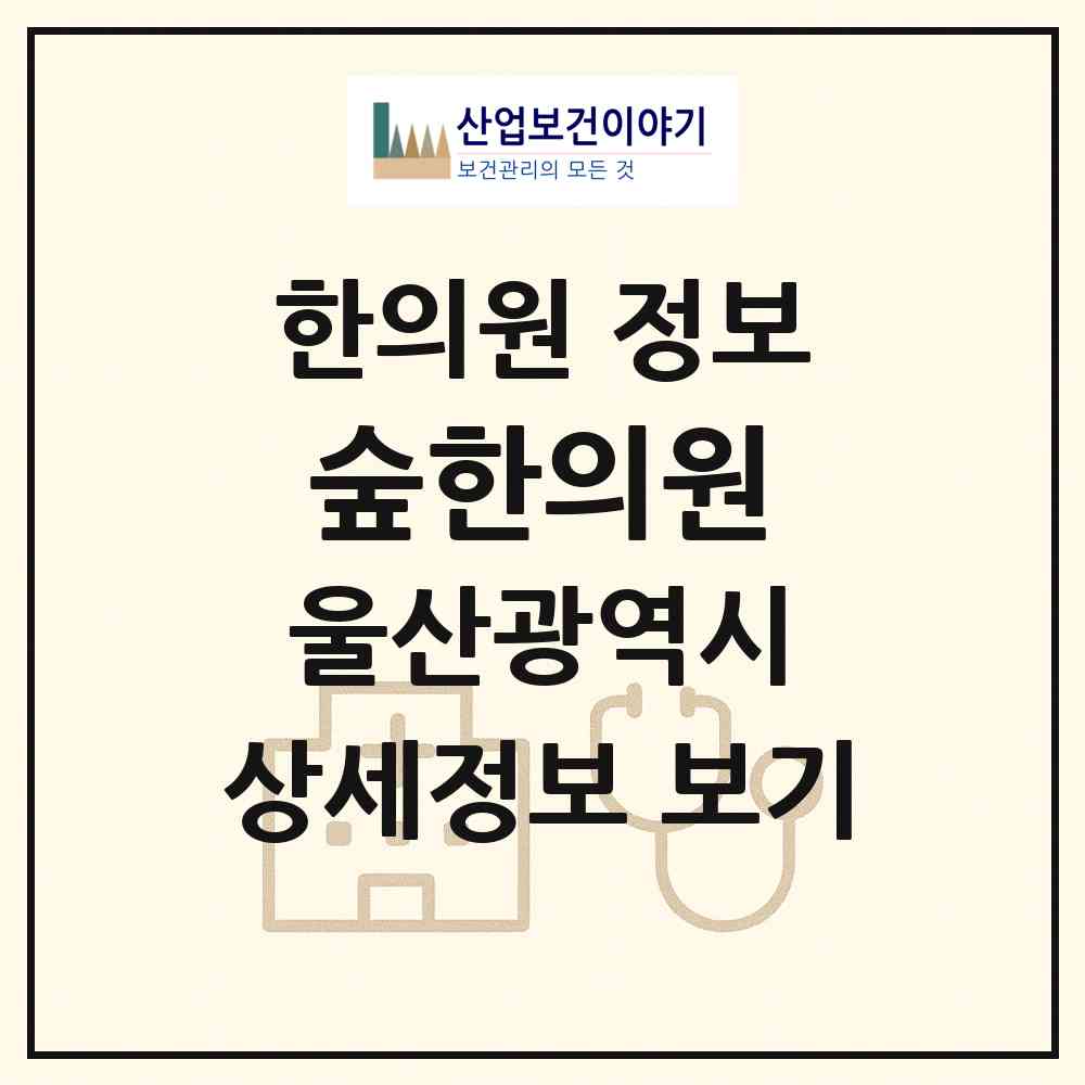 2026 숲한의원 (울산 남구 신정2동)|한의원|요양기관 정보