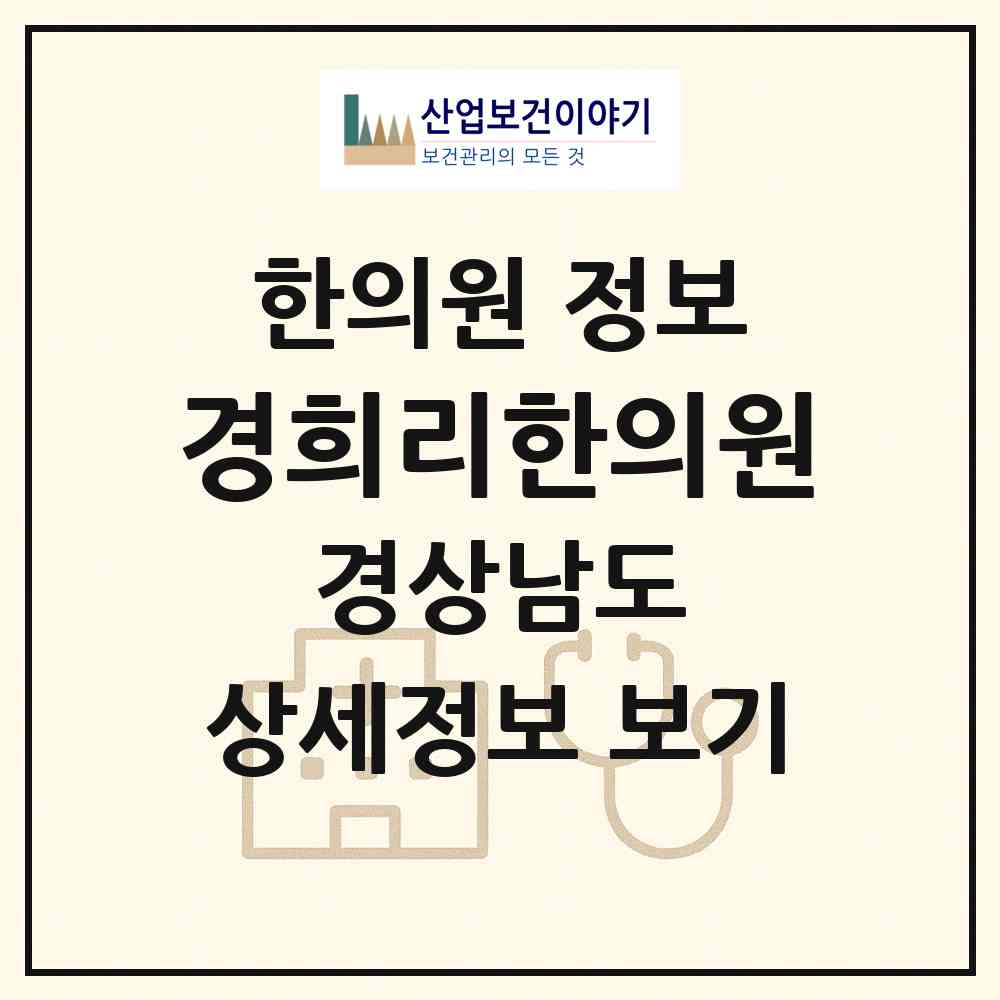 2026 경희리(Lee)한의원 (창원시 상남동)|한의원|요양기관 정보