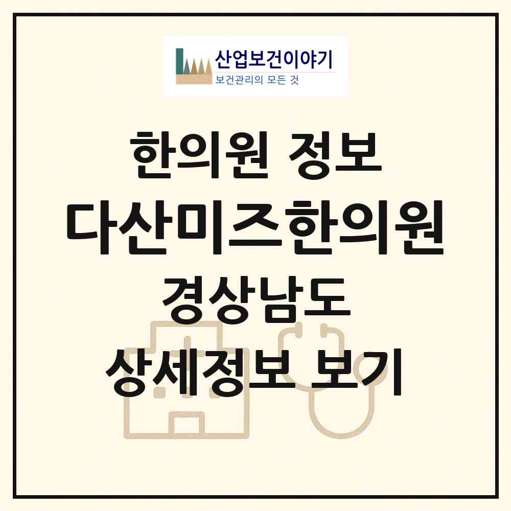 2026 다산미즈한의원 (창원시 상남동)|한의원|요양기관 정보