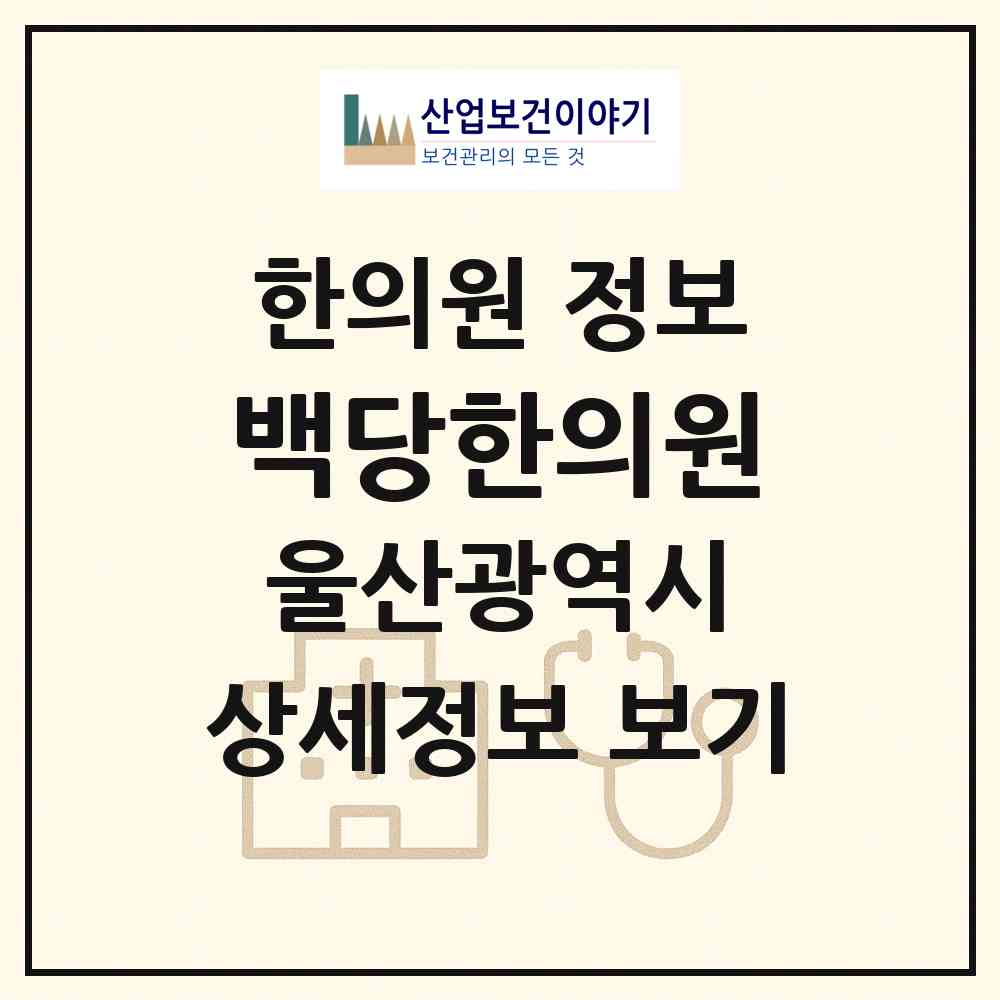 2026 백당한의원 (울산 울주군 웅촌면)|한의원|요양기관 정보