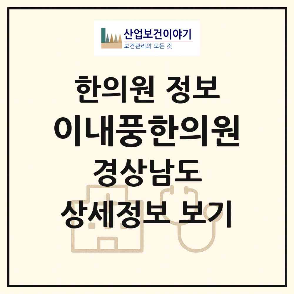 2026 이내풍한의원 (김해시 내외동)|한의원|요양기관 정보