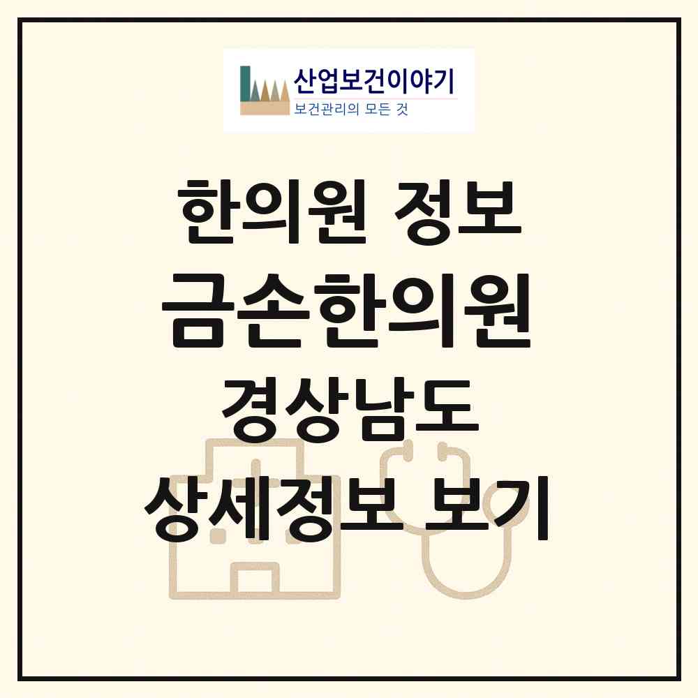 2026 금손한의원 (함양군 함양읍)|한의원|요양기관 정보