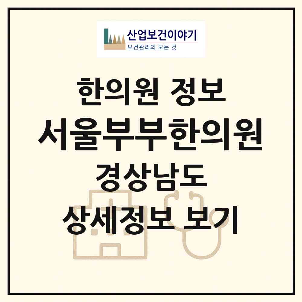 2026 서울부부한의원 (창원시 석동)|한의원|요양기관 정보