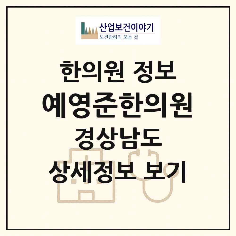 2026 예영준한의원 (창녕군 창녕읍)|한의원|요양기관 정보