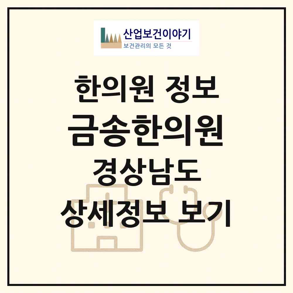 2026 금송한의원 (창원시 의창동)|한의원|요양기관 정보