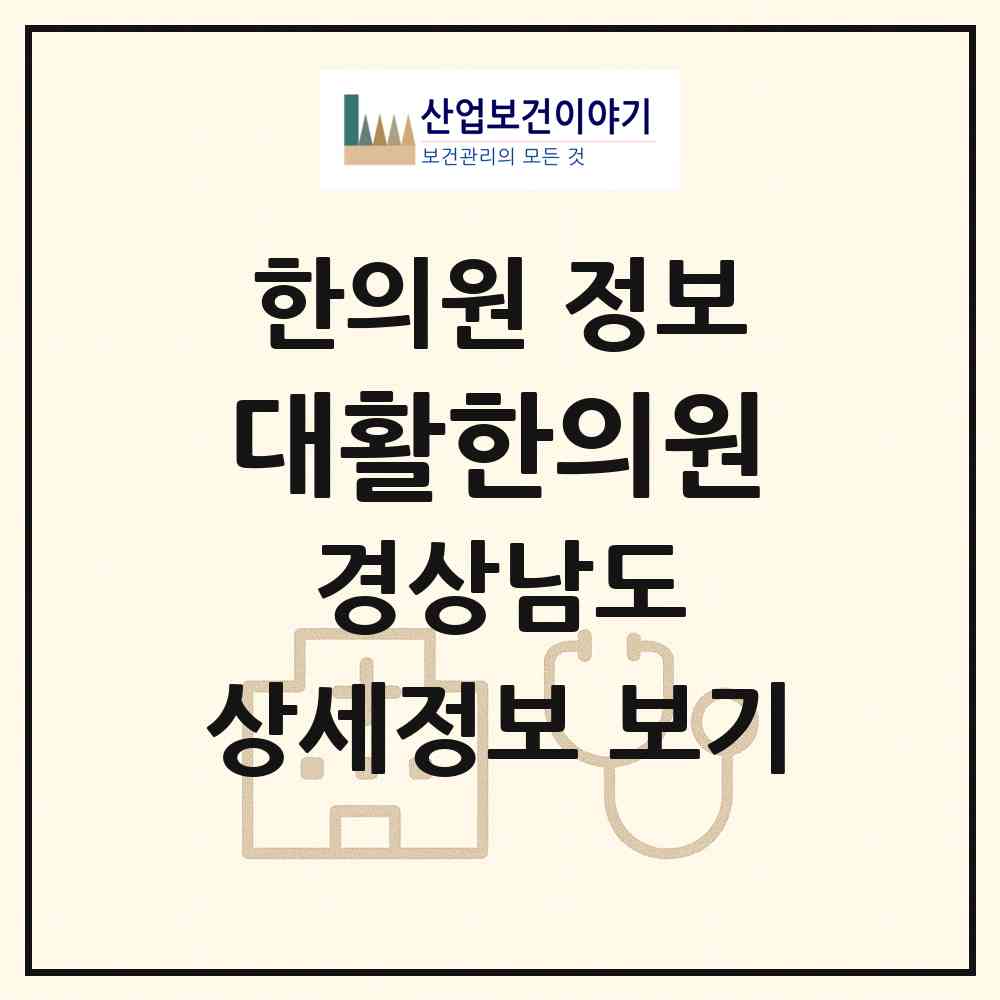 2026 대활한의원 (김해시 부원동)|한의원|요양기관 정보