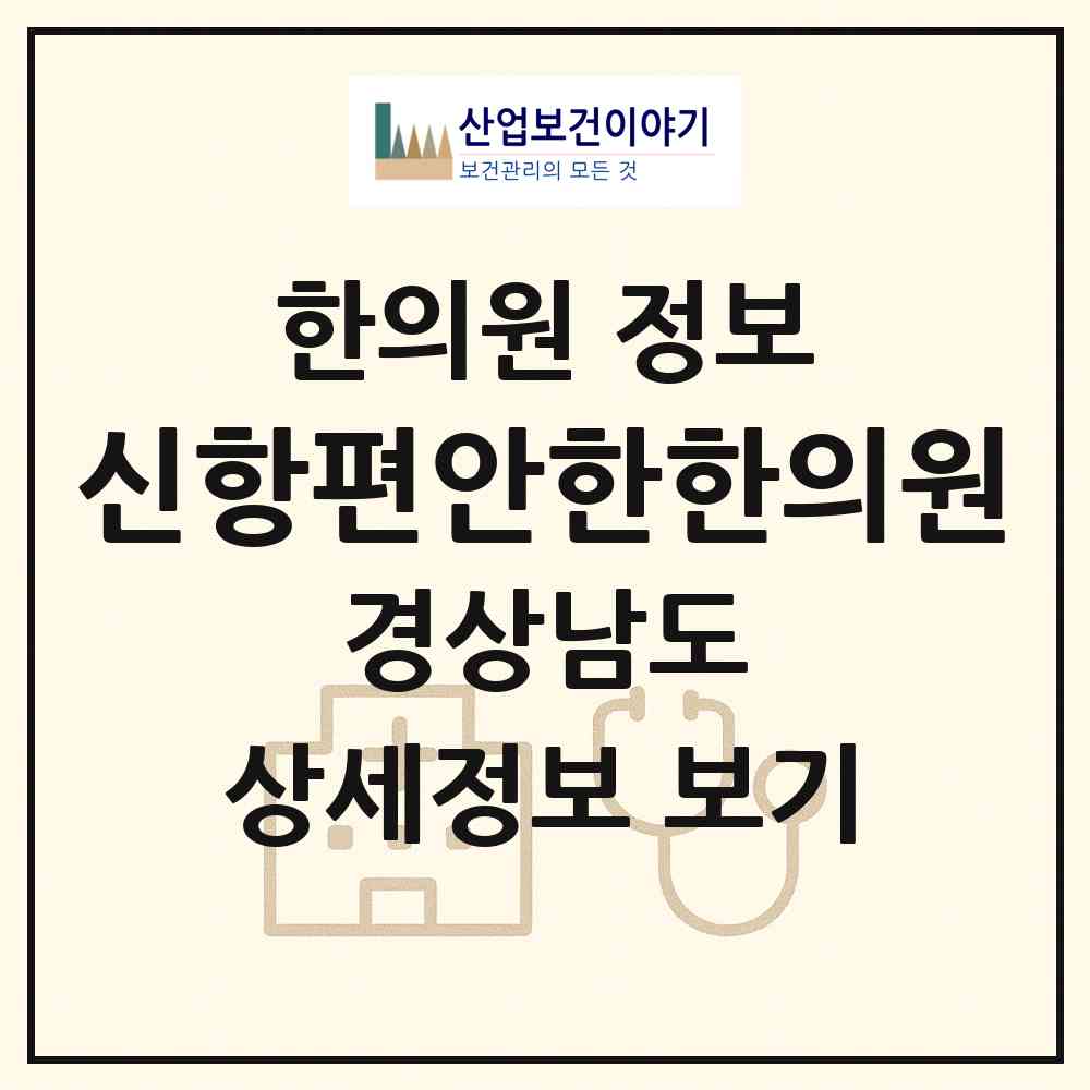 2026 신항편안한한의원 (창원시 웅동2동)|한의원|요양기관 정보