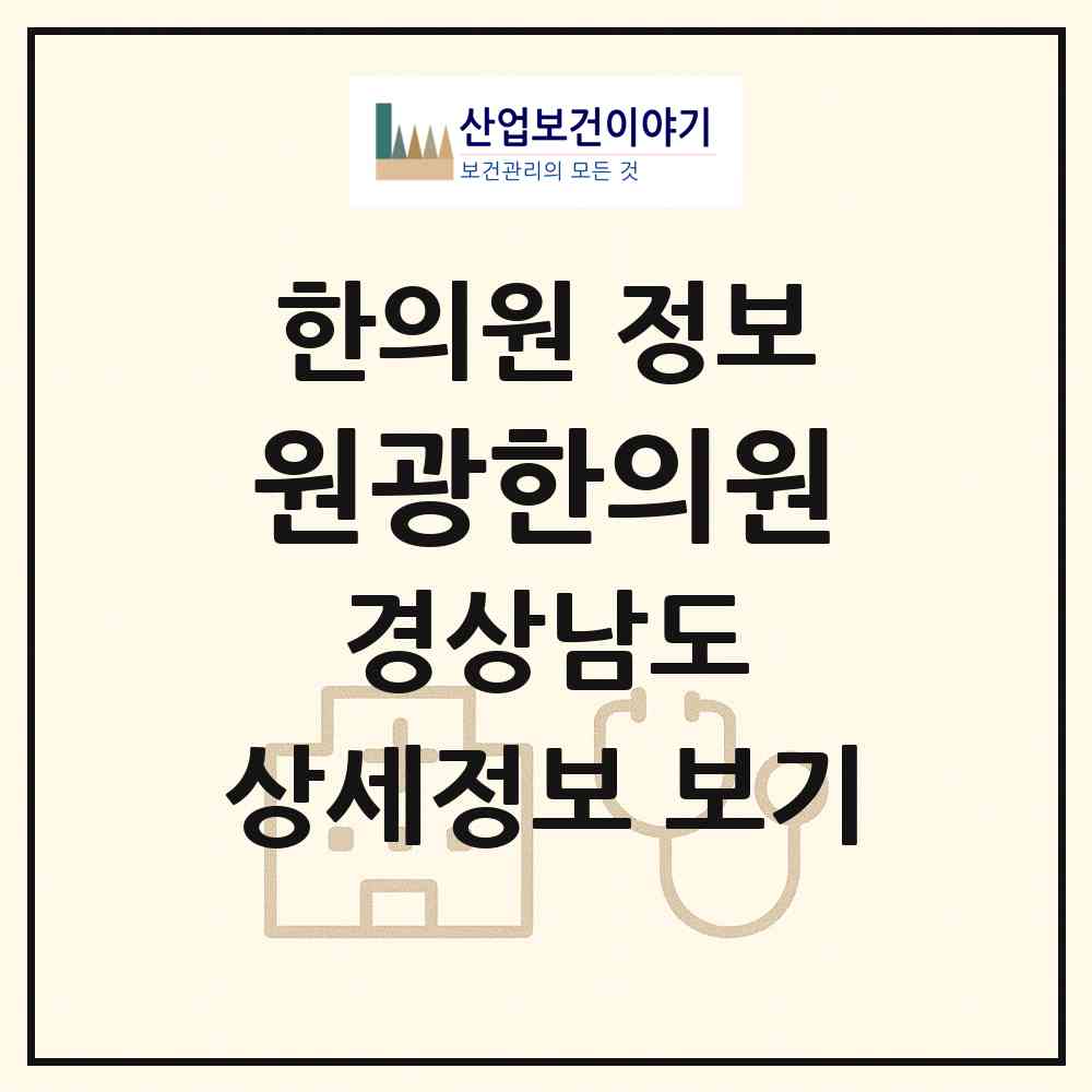 2026 원광한의원 (함양군 함양읍)|한의원|요양기관 정보
