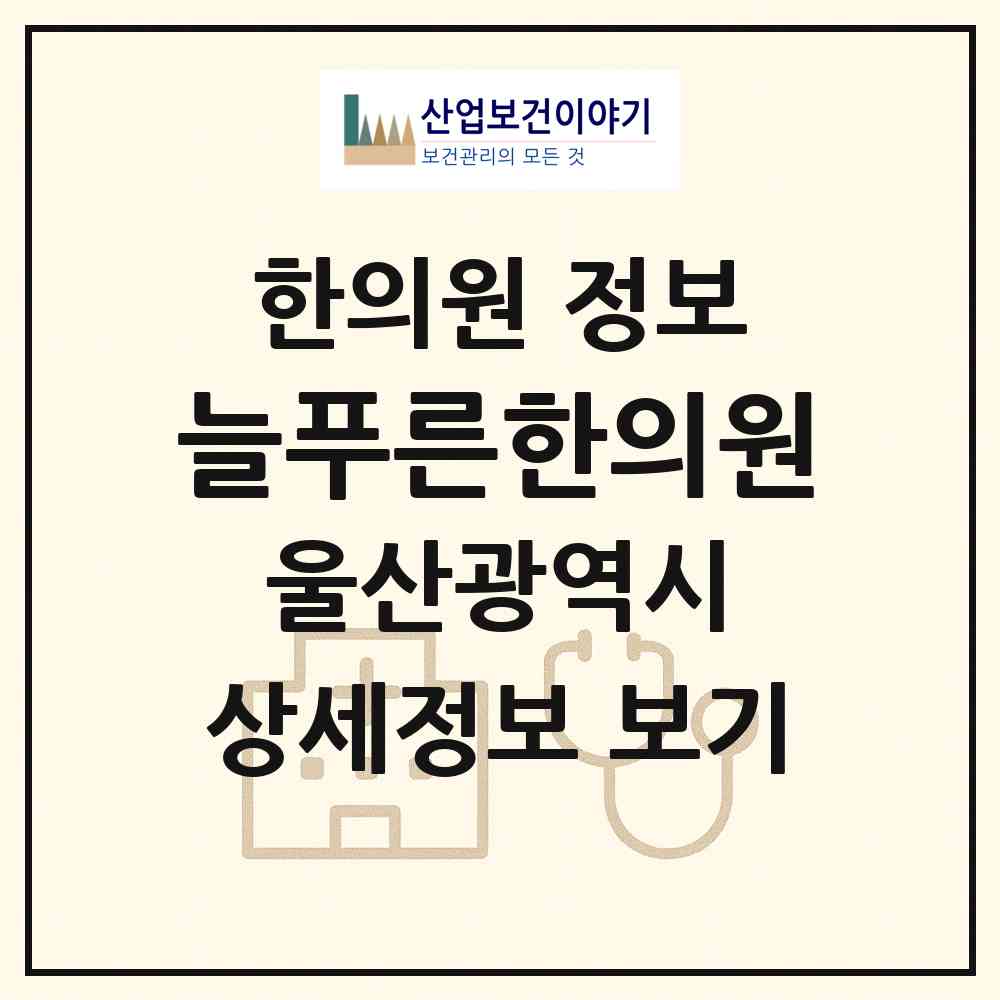 2026 늘푸른한의원 (울산 북구 염포동)|한의원|요양기관 정보