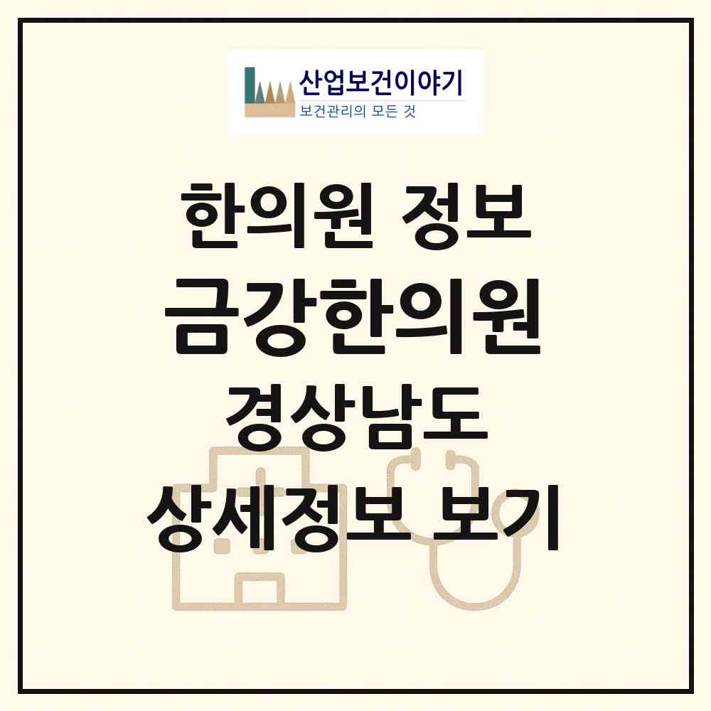 2026 금강한의원 (양산시 양주동)|한의원|요양기관 정보