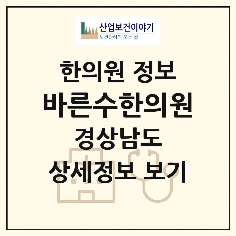 2026 바른수한의원 (밀양시 내이동)|한의원|요양기관 정보
