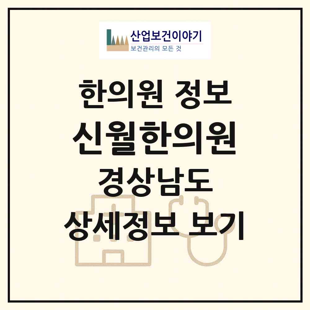 2026 신월한의원 (창원시 용지동)|한의원|요양기관 정보
