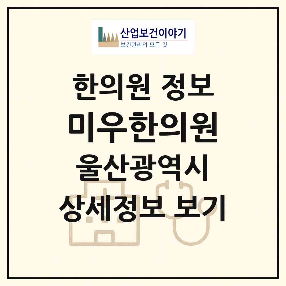 2026 미우한의원 (울산 북구 농소2동)|한의원|요양기관 정보