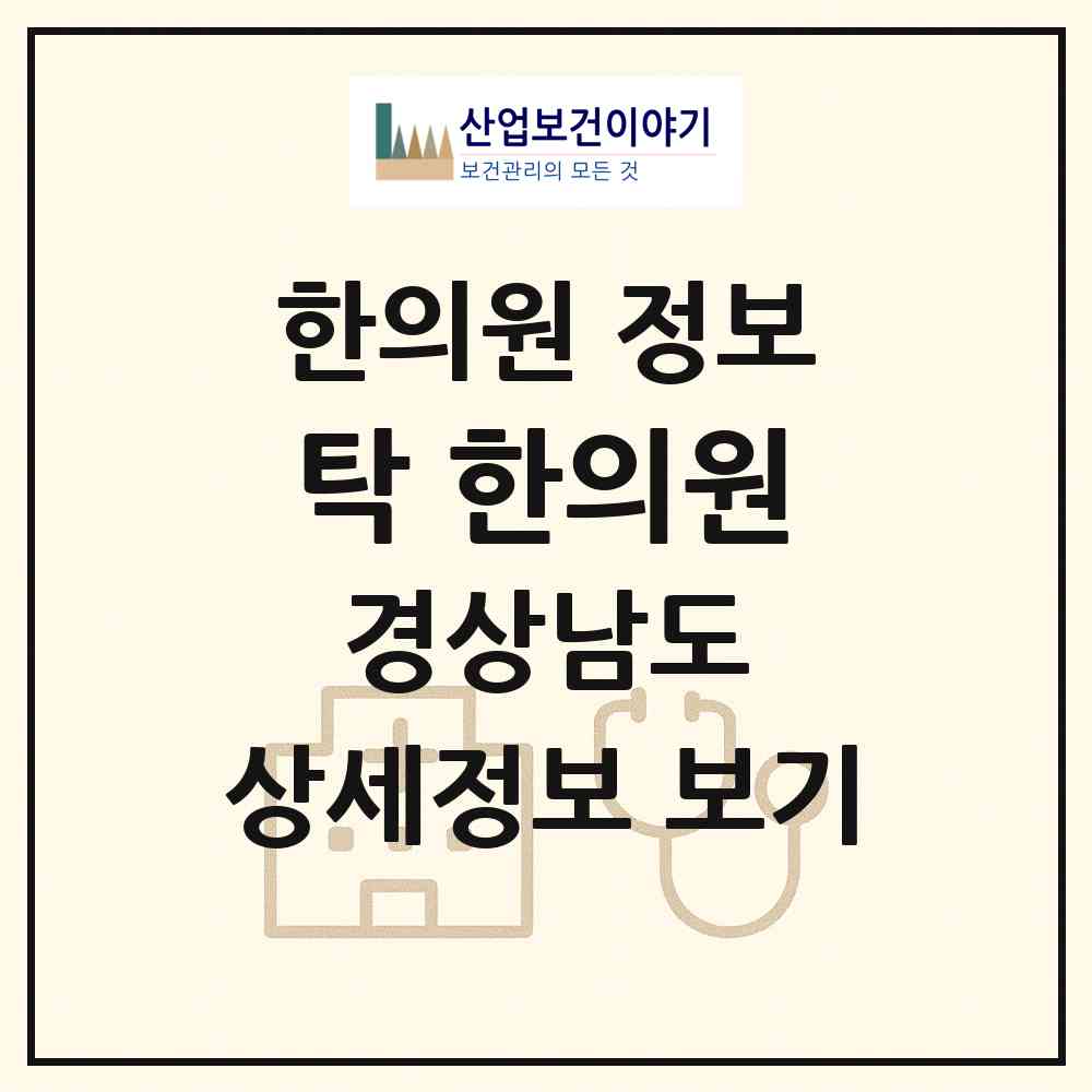 2026 탁 한의원 (창원시 오동동)|한의원|요양기관 정보