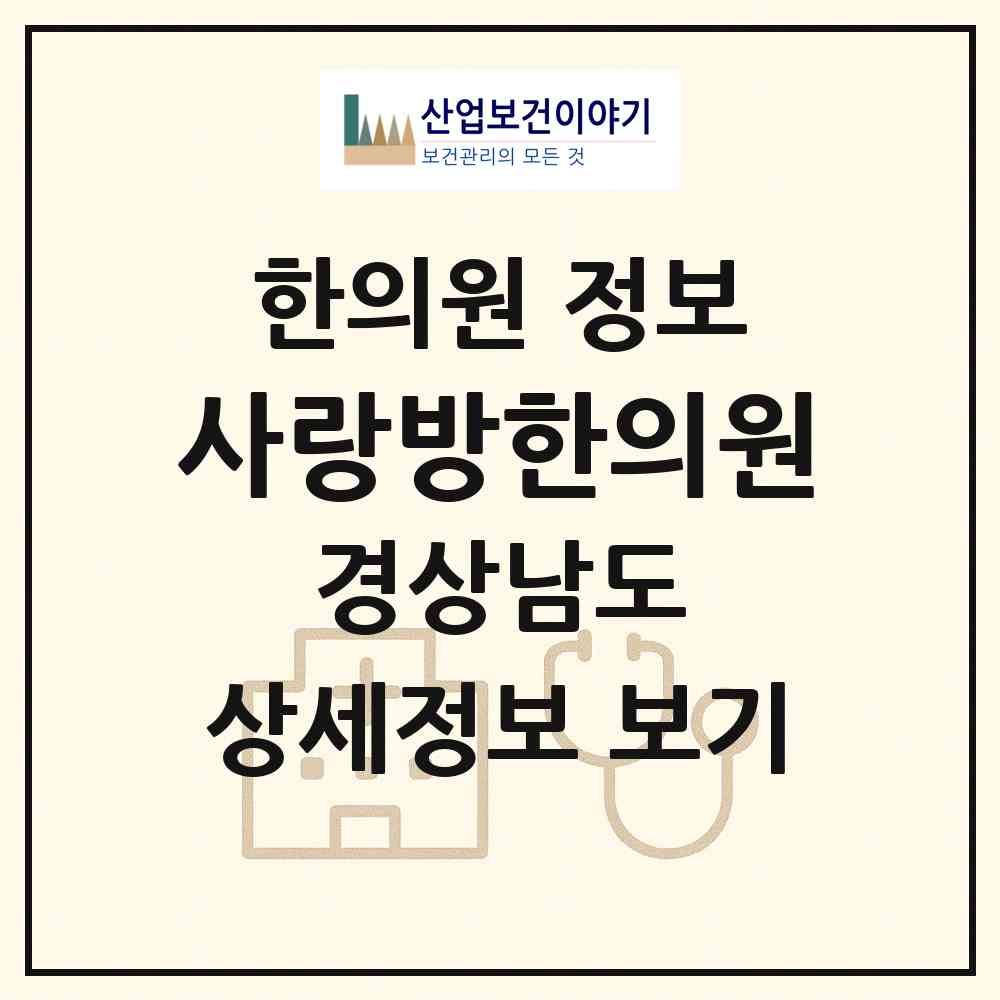 2026 사랑방한의원 (밀양시 삼문동)|한의원|요양기관 정보