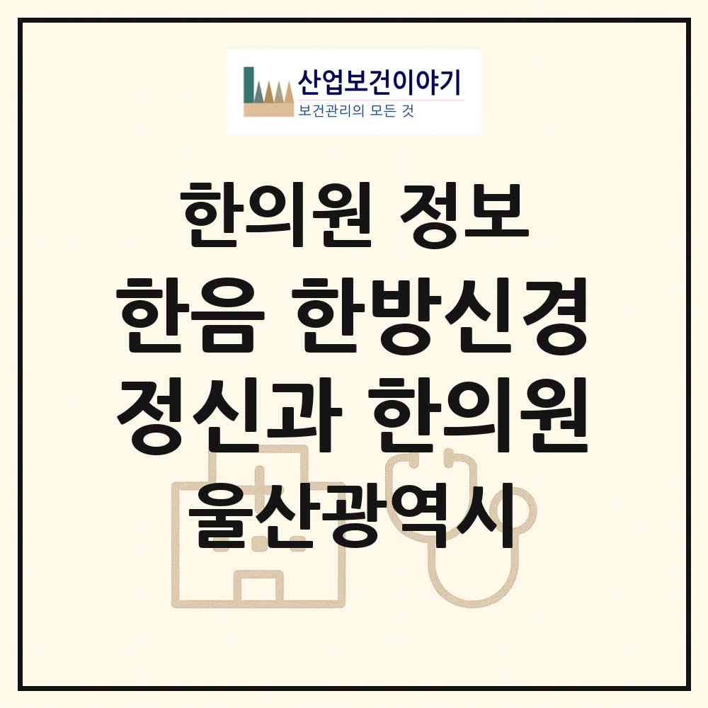 2026 한음 한방신경정신과 한의원 (울산 남구 삼산동)|한의원|요양기관 정보