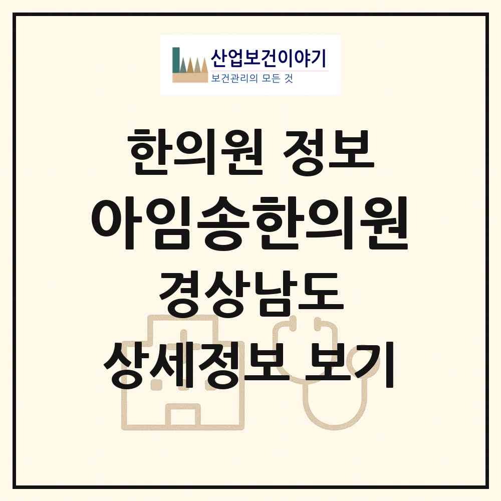 2026 아임송한의원 (김해시 북부동)|한의원|요양기관 정보
