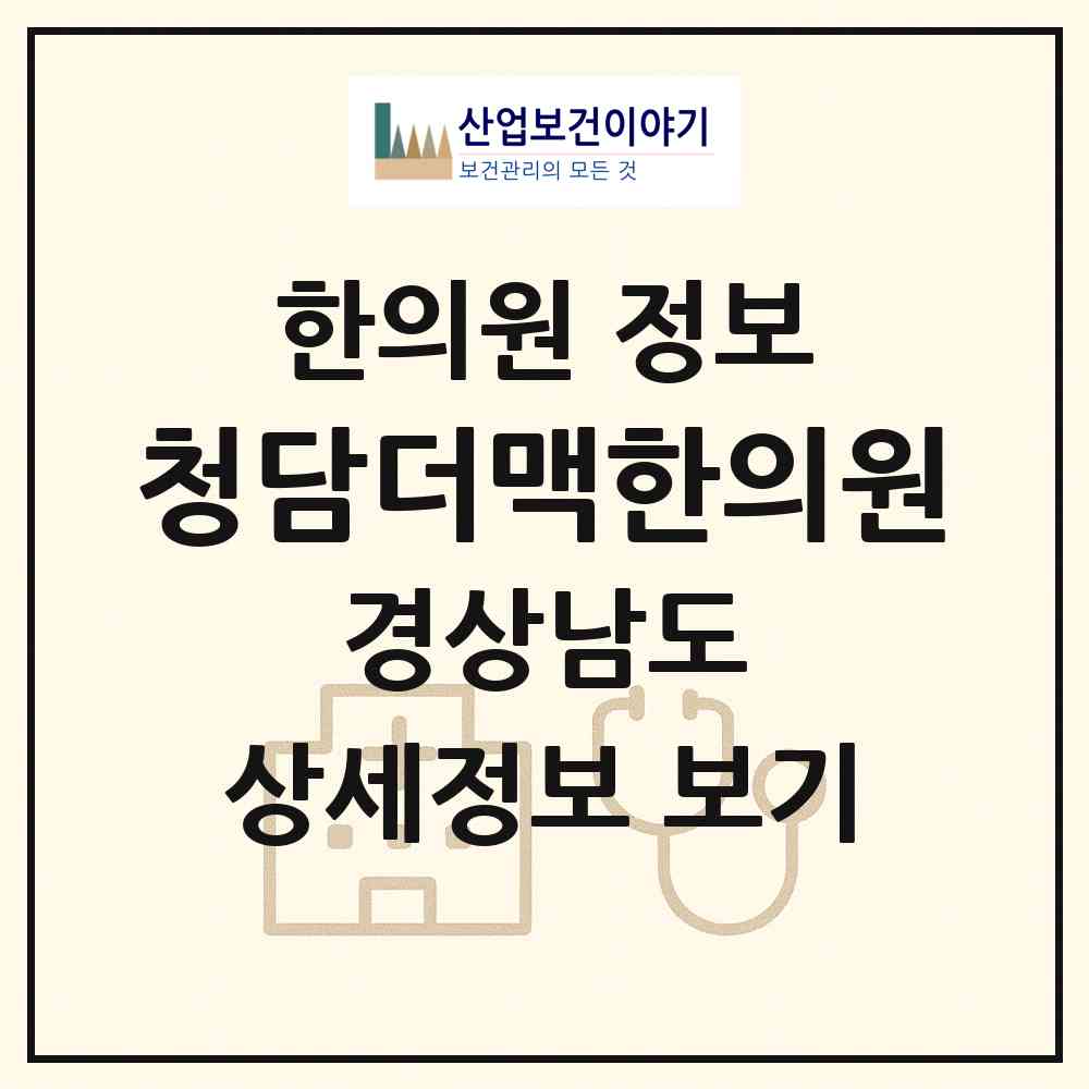 2026 청담더맥한의원 (거창군 거창읍)|한의원|요양기관 정보