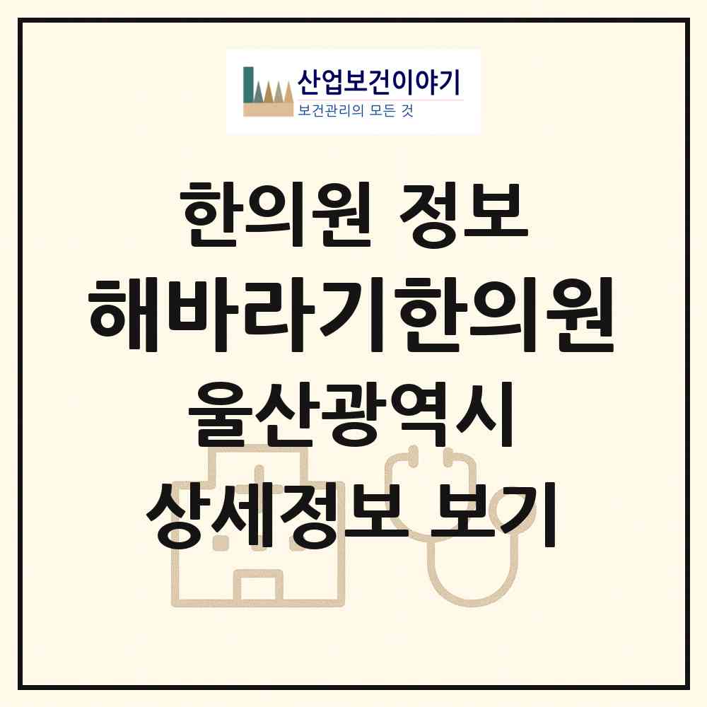 2026 해바라기한의원 (울산 중구 다운동)|한의원|요양기관 정보