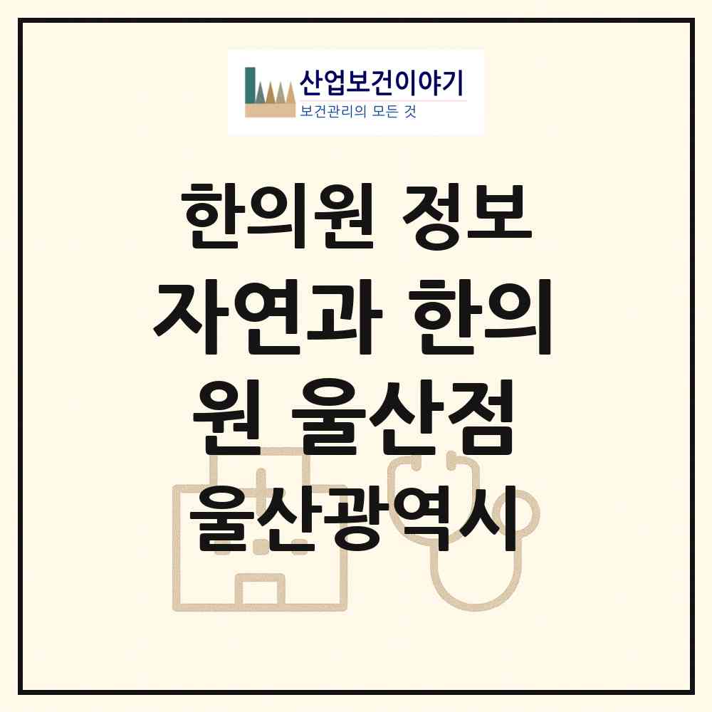 2026 자연과 한의원 울산점 (울산 남구 삼산동)|한의원|요양기관 정보