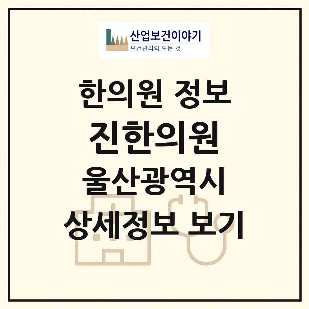 2026 진한의원 (울산 북구 효문동)|한의원|요양기관 정보