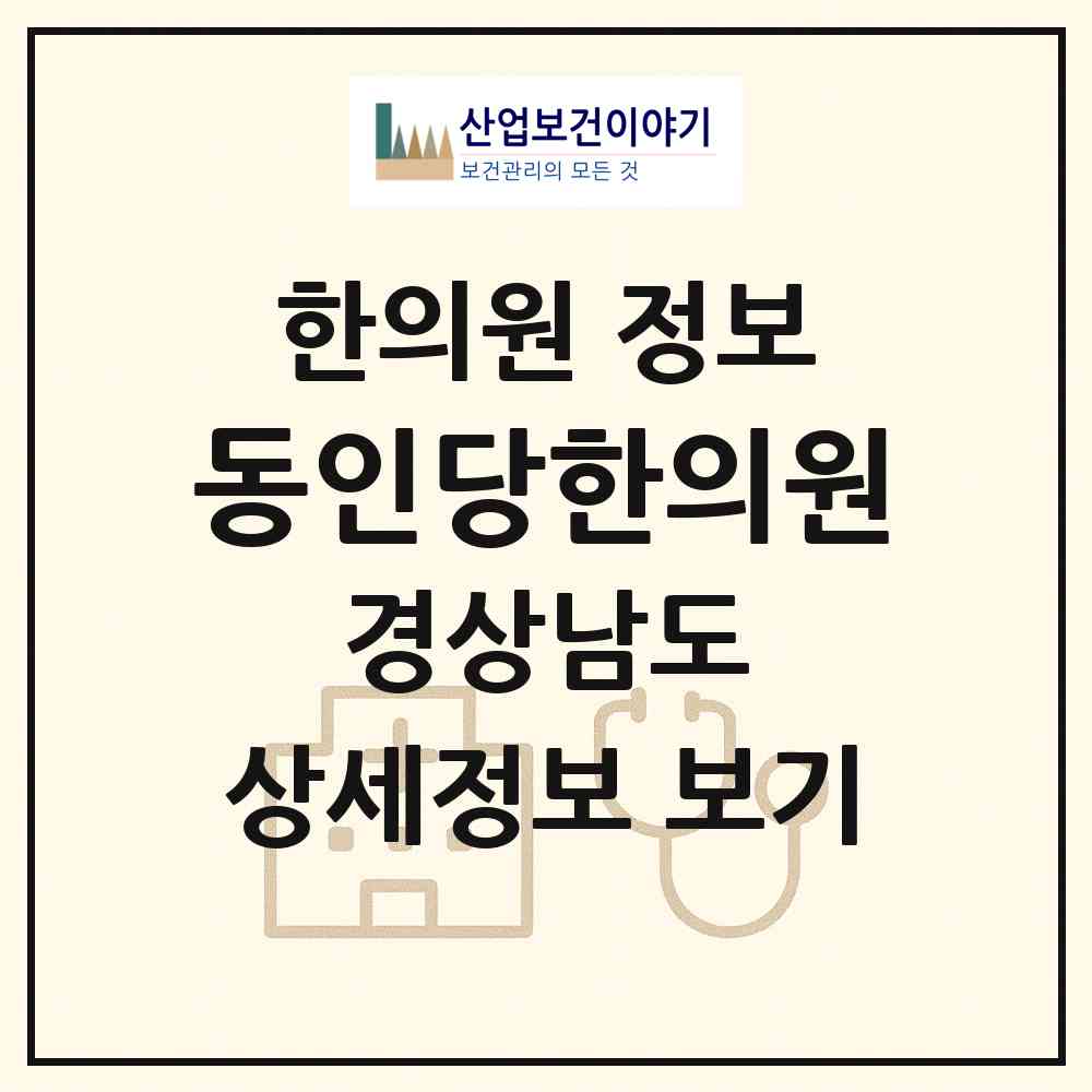 2026 동인당한의원 (밀양시 내이동)|한의원|요양기관 정보