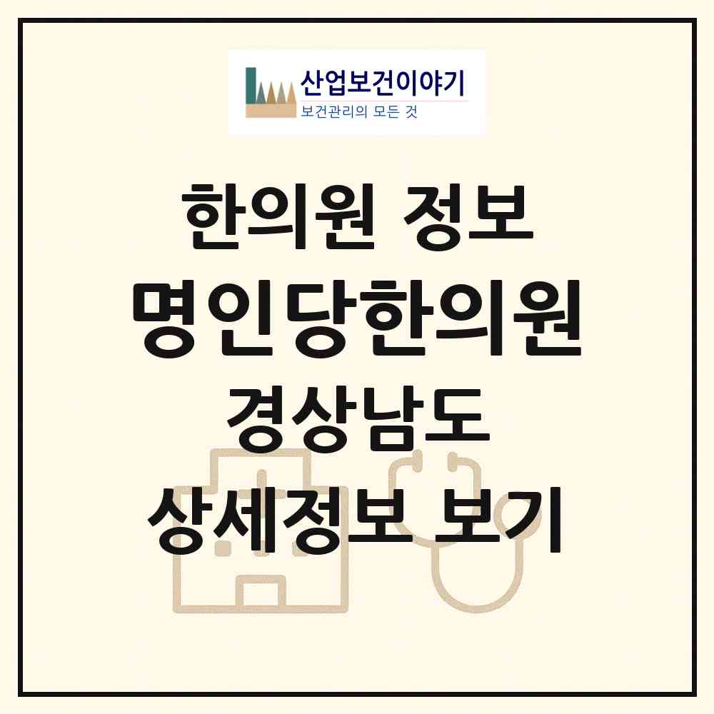 2026 명인당한의원 (창원시 중앙동)|한의원|요양기관 정보