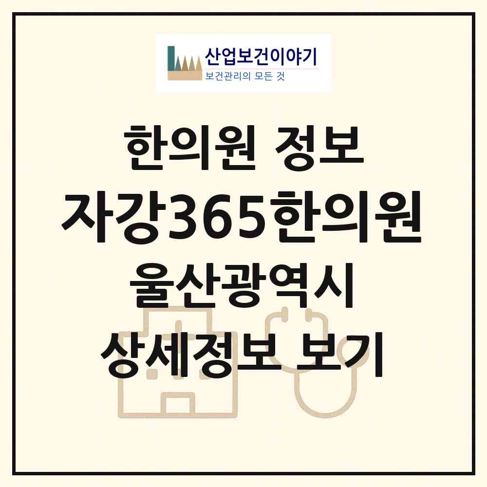 2026 자강365한의원 (울산 동구 화정동)|한의원|요양기관 정보