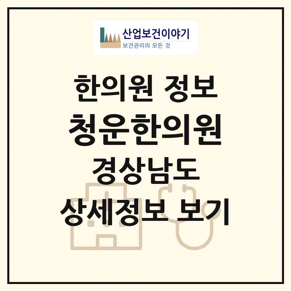 2026 청운한의원 (거창군 거창읍)|한의원|요양기관 정보