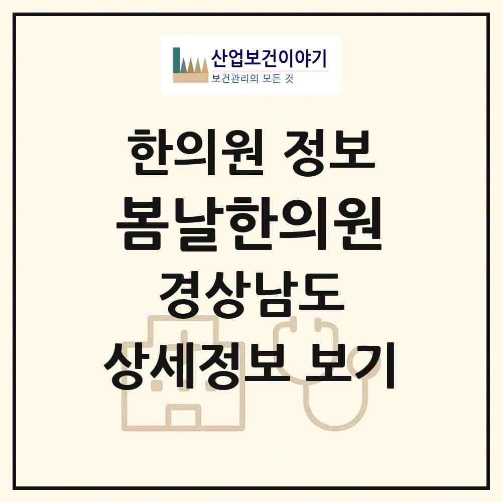 2026 봄날한의원 (진주시 가호동)|한의원|요양기관 정보