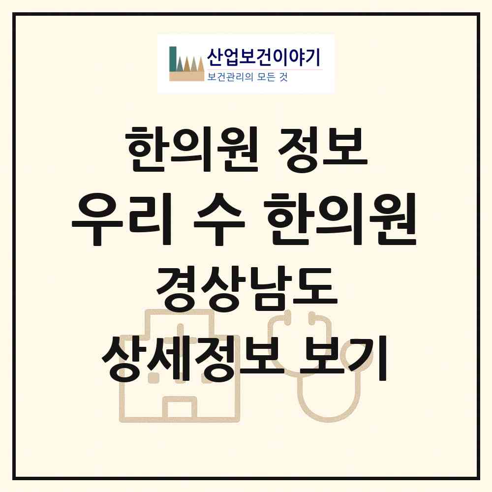2026 우리 수 한의원 (양산시 양주동)|한의원|요양기관 정보