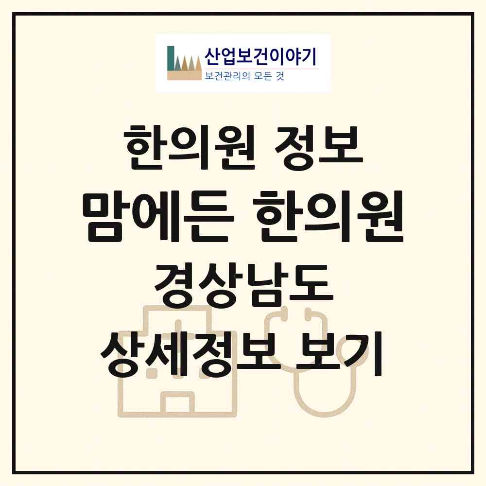 2026 맘에든 한의원 (창원시 월영동)|한의원|요양기관 정보