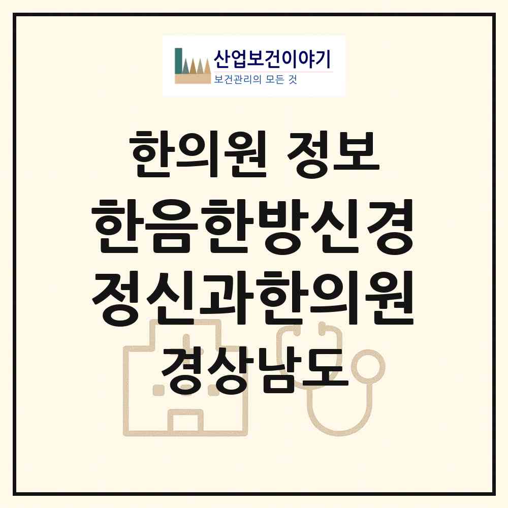 2026 한음한방신경정신과한의원 (창원시 상남동)|한의원|요양기관 정보